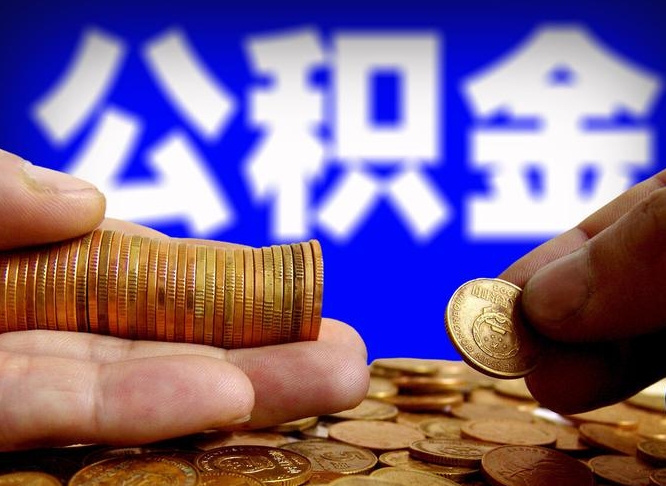 昆山准备离职如何提取公积金（离职想提取公积金怎么办）